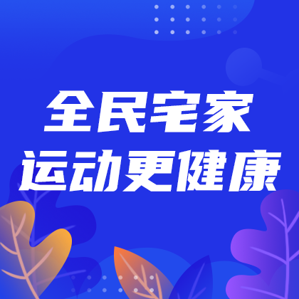 全民宅家运动#运动#简约#网站侧边栏广告