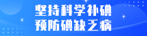 /static/assets/images/default-pic.png 科学防碘#医疗#简约#网站通栏小广告