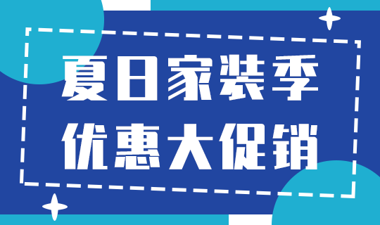 /static/assets/images/default-pic.png 夏日家装促销#家装#简约#网站轮播广告