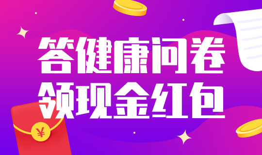 /static/assets/images/default-pic.png 答健康问卷领红包#金融#简约#网站轮播广告