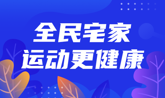 /static/assets/images/default-pic.png 全民宅家运动#运动#简约#网站轮播广告
