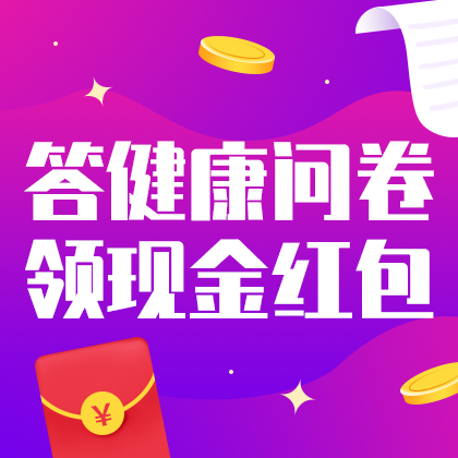 答健康问卷领红包#金融#简约#网站侧边栏广告