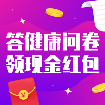 /static/assets/images/default-pic.png 答健康问卷领红包#金融#简约#网站侧边栏广告