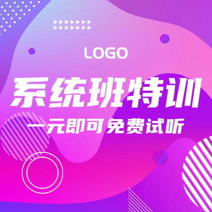 /static/assets/images/default-pic.png 系统班特训#教育培训#简约#网站侧边栏广告