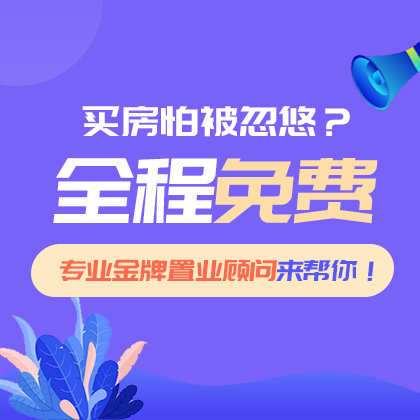 买房置业顾问#房产#简约#侧边栏广告