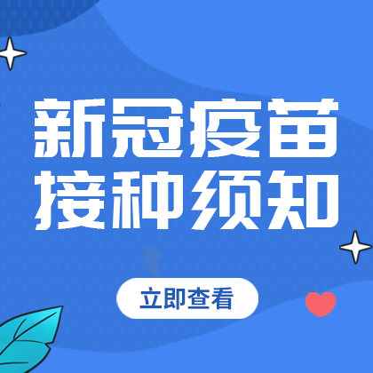 /static/assets/images/default-pic.png 疫苗接种须知#医疗#简约#侧边栏广告