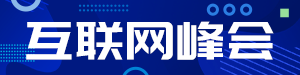 /static/assets/images/default-pic.png 互联网峰会#新媒体#简约#网站通栏小广告