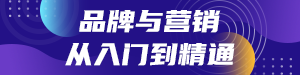 /static/assets/images/default-pic.png 品牌营销课程#教育#简约#网站通栏小广告