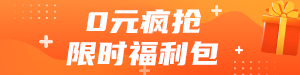 /static/assets/images/default-pic.png 限时福利包#金融#简约#网站通栏小广告
