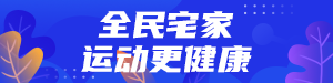 /static/assets/images/default-pic.png 全民宅家运动#运动#简约#网站通栏小广告