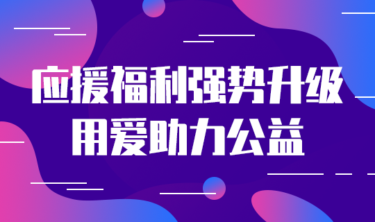 应援福利助力公益#简约#网站轮播广告