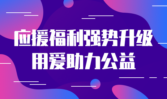 /static/assets/images/default-pic.png 应援福利助力公益#简约#网站轮播广告