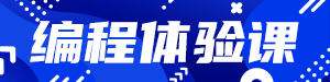 /static/assets/images/default-pic.png 编程体验课备#教育培训#简约#网站通栏小广告