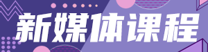 /static/assets/images/default-pic.png 新媒体课程#新媒体#简约#网站通栏小广告