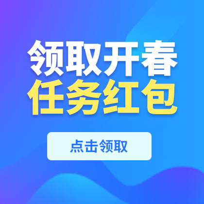 /static/assets/images/default-pic.png 领取开春大红包#金融#简约#侧边栏广告