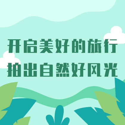 /static/assets/images/default-pic.png 开启美好旅行#旅游#简约#网站侧边栏广告