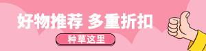 /static/assets/images/default-pic.png 好物推荐#购物#网站小通栏广告