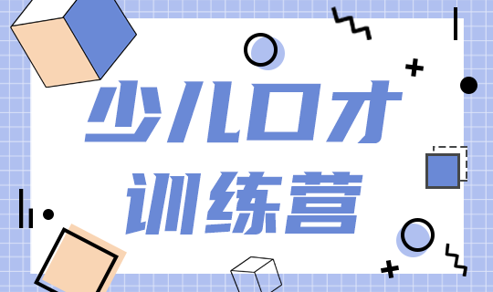 /static/assets/images/default-pic.png 少儿口才训练#教育培训#简约#网站轮播广告