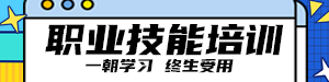 /static/assets/images/default-pic.png 职业技能培训#教育#网站小通栏广告
