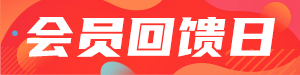 /static/assets/images/default-pic.png 会员回馈日#新媒体#简约#网站通栏小广告