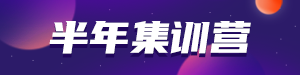 /static/assets/images/default-pic.png 半年集训营#教育培训#简约#网站通栏小广告
