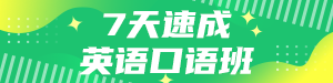 /static/assets/images/default-pic.png 英语口语班#教育#简约#网站通栏小广告