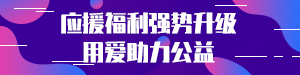 /static/assets/images/default-pic.png 应援福利助力公益#简约#网站通栏小广告