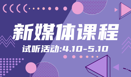 /static/assets/images/default-pic.png 新媒体课程#新媒体#简约#网站轮播广告
