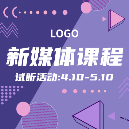 /static/assets/images/default-pic.png 新媒体课程#新媒体#简约#网站侧边栏广告