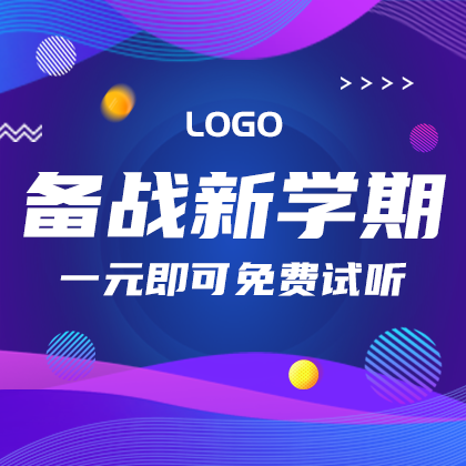 /static/assets/images/default-pic.png 备战新学期#教育培训#简约#网站侧边栏广告