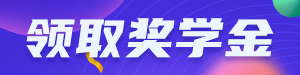 /static/assets/images/default-pic.png 领取奖学金#教育培训#简约#网站通栏小广告