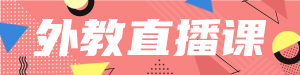 /static/assets/images/default-pic.png 外教直播课#教育培训#简约#网站通栏小广告