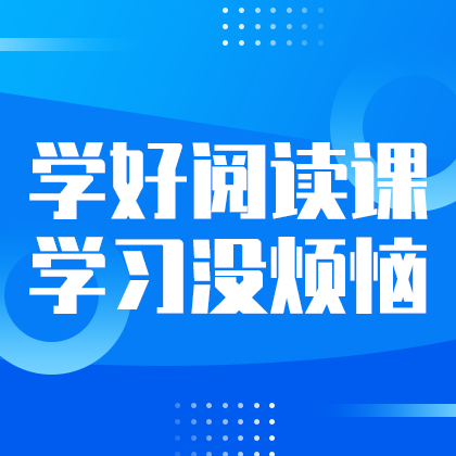/static/assets/images/default-pic.png 学好阅读课#教育#简约#网站侧边栏广告