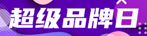 /static/assets/images/default-pic.png 超级品牌日#电商#简约#网站通栏小广告