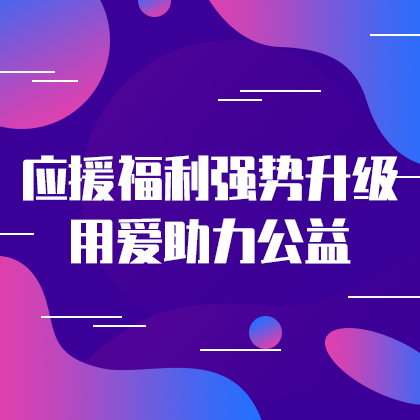 应援福利助力公益#简约#网站侧边栏广告