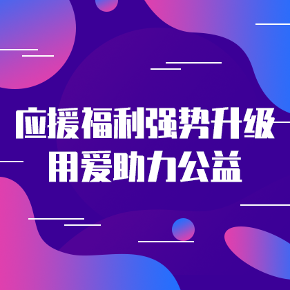 /static/assets/images/default-pic.png 应援福利助力公益#简约#网站侧边栏广告