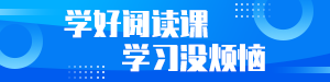 /static/assets/images/default-pic.png 学好阅读课#教育#简约#网站通栏小广告