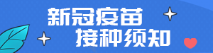 /static/assets/images/default-pic.png 疫苗接种须知#医疗#简约#网站小通栏广告