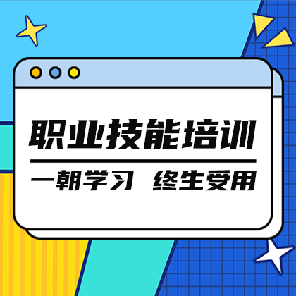 职业技能培训#教育#侧边栏广告