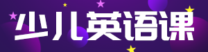 /static/assets/images/default-pic.png 少儿英语课#教育培训#简约#网站通栏小广告