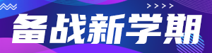 /static/assets/images/default-pic.png 备战新学期#教育培训#简约#网站通栏小广告