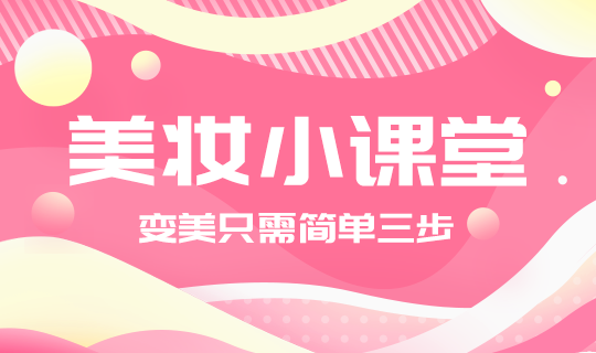 /static/assets/images/default-pic.png 变美小课堂#新媒体#简约#网站轮播广告