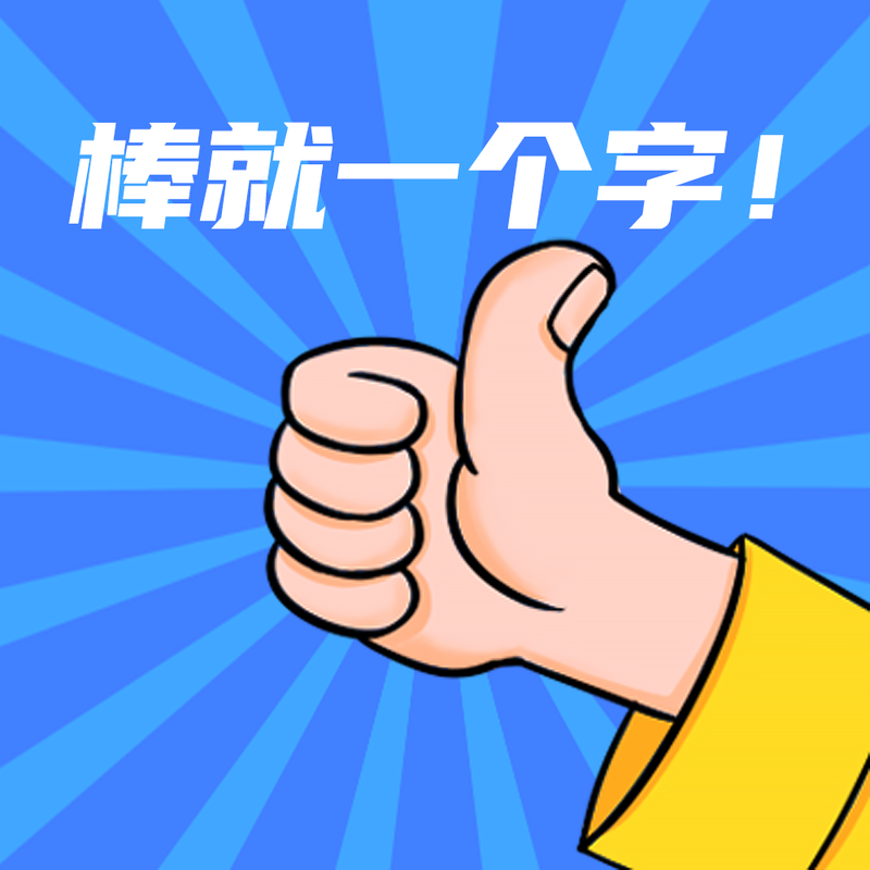 /static/assets/images/default-pic.png 真棒,大拇指#简约#微信QQ头像