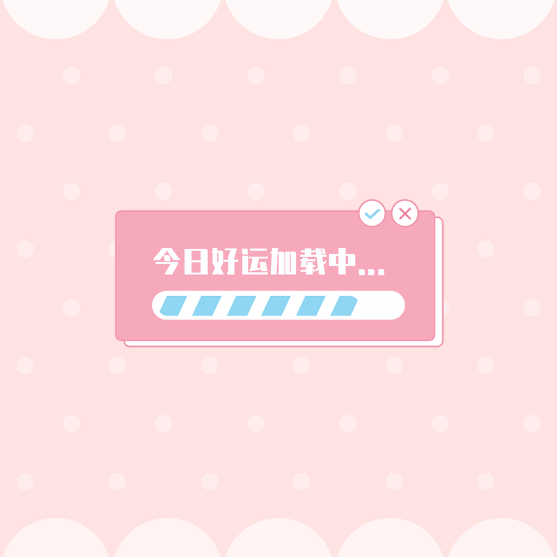 /static/assets/images/default-pic.png 今日好运加载#新媒体#简约#微信QQ头像
