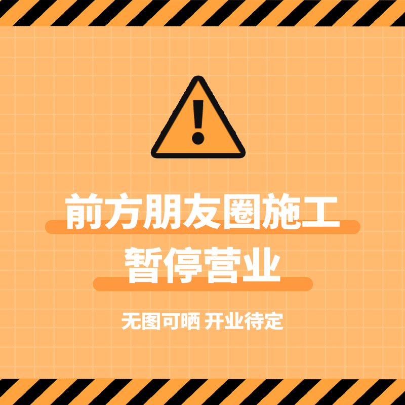 /static/assets/images/default-pic.png 朋友圈停业#新媒体#简约#微信QQ头像