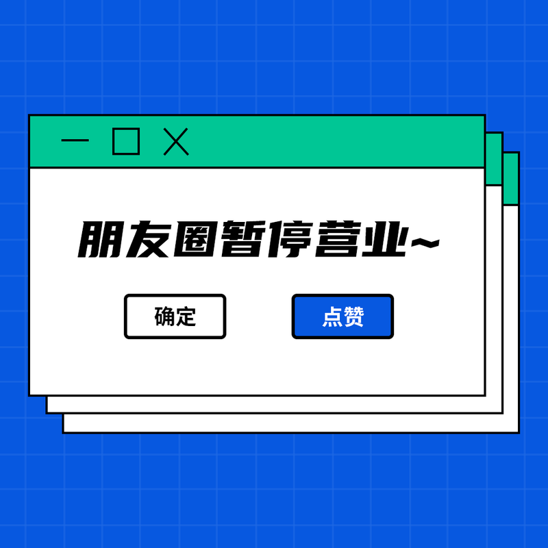 /static/assets/images/default-pic.png 网页弹框,朋友圈暂停营业#简约#微信QQ头像