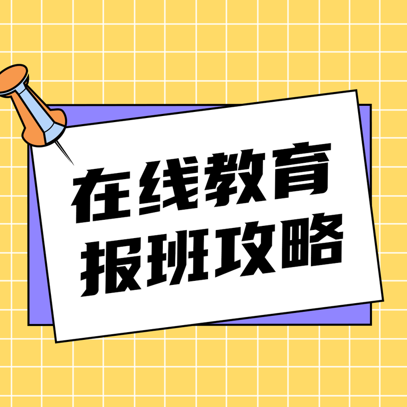 /static/assets/images/default-pic.png 报班攻略#教育#微信QQ头像