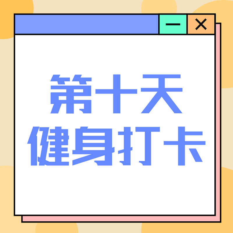 健身打卡#新媒体#简约#微信QQ头像