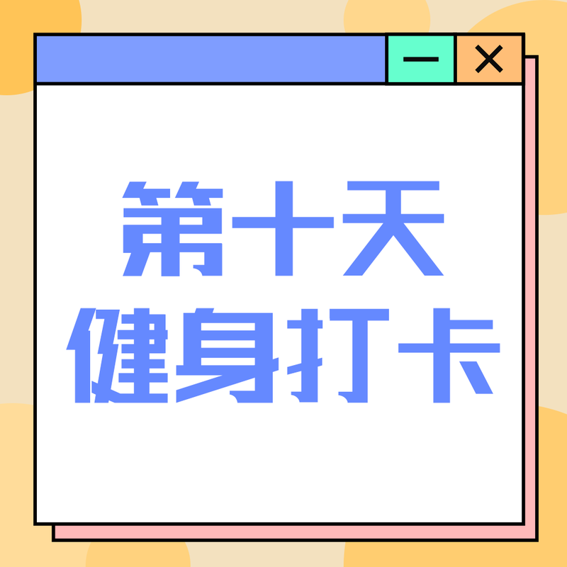 /static/assets/images/default-pic.png 健身打卡#新媒体#简约#微信QQ头像