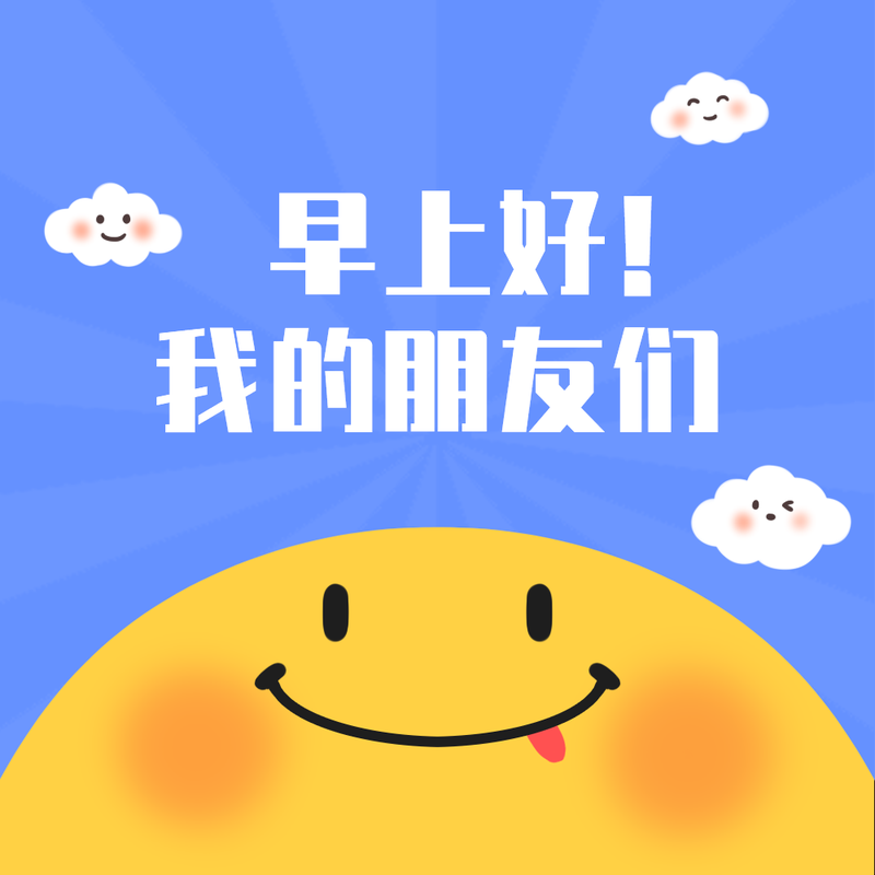 /static/assets/images/default-pic.png 早安啊#新媒体#卡通#微信QQ头像